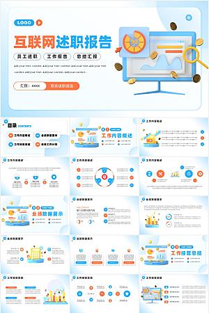 蓝色简约互联网述职报告ppt