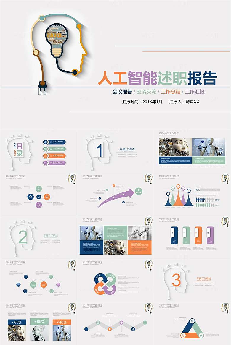 彩色简约人工智能述职报告ppt