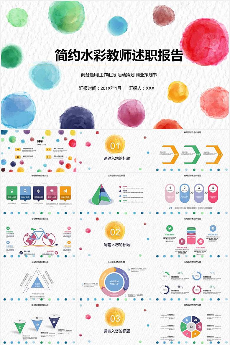 彩色水彩教师述职报告ppt