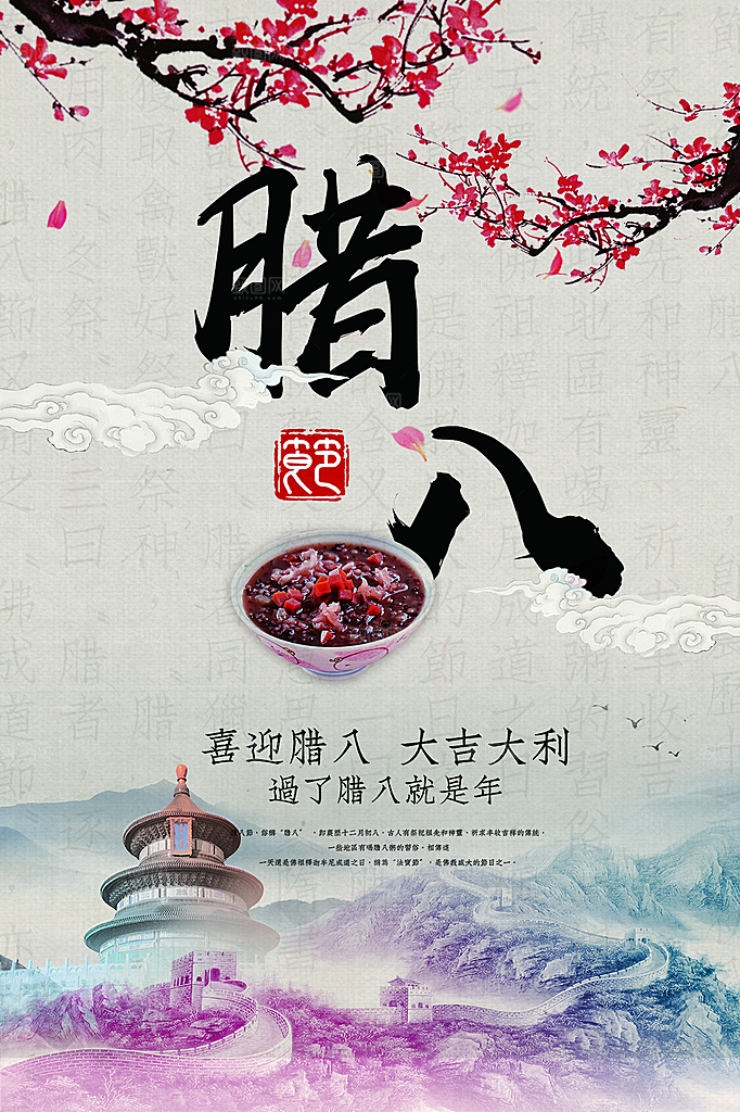 中国风复古文艺艺术腊八宣传海报