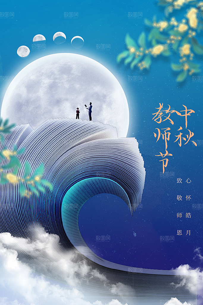 教师节节日活动海报