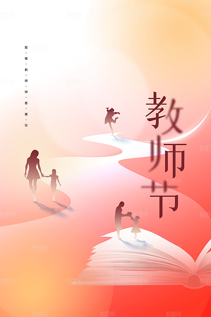 教师节节日活动海报
