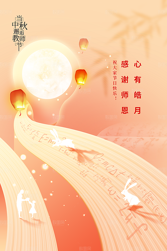 中秋教师节节日海报