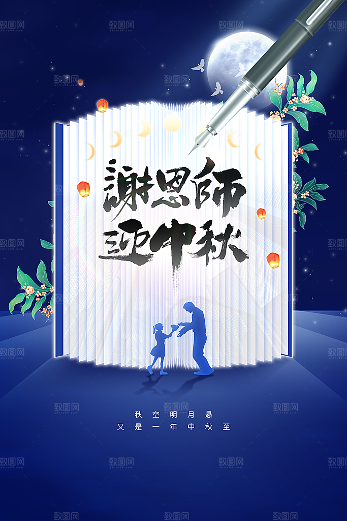 中秋教师节节日活动海报