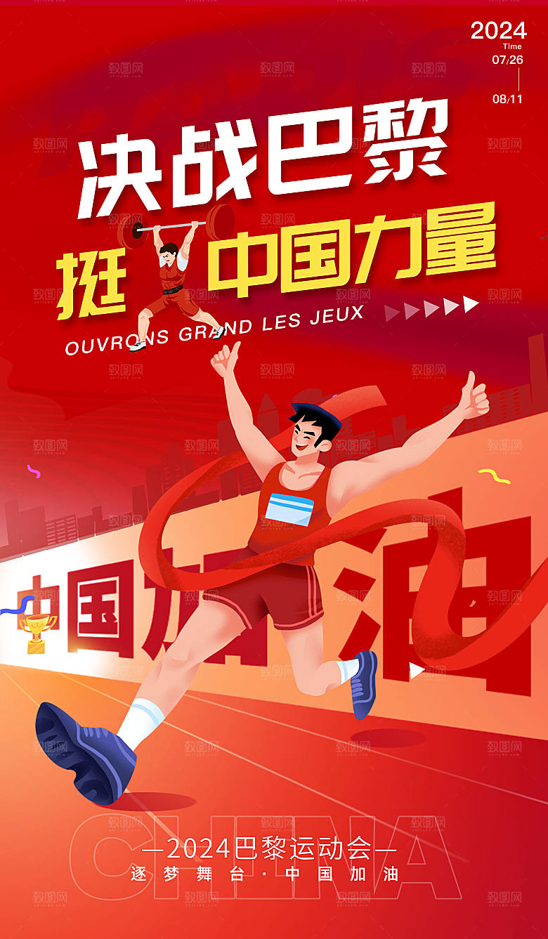 2024巴黎运动会中国队加油红色简约 海