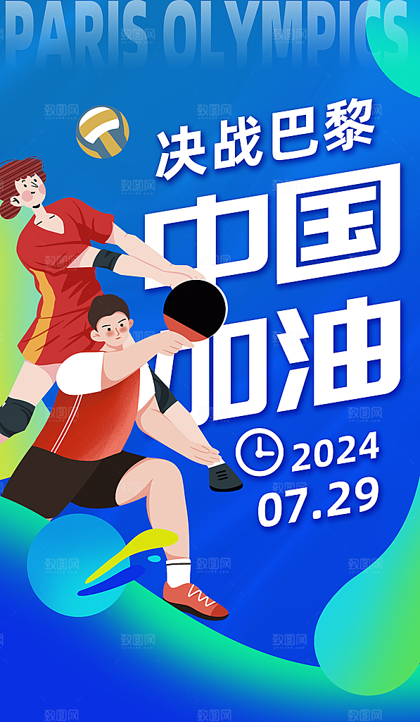 2024巴黎运动会中国队加油蓝色奥运会简