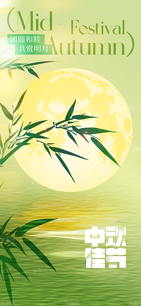 中秋节节日活动海报