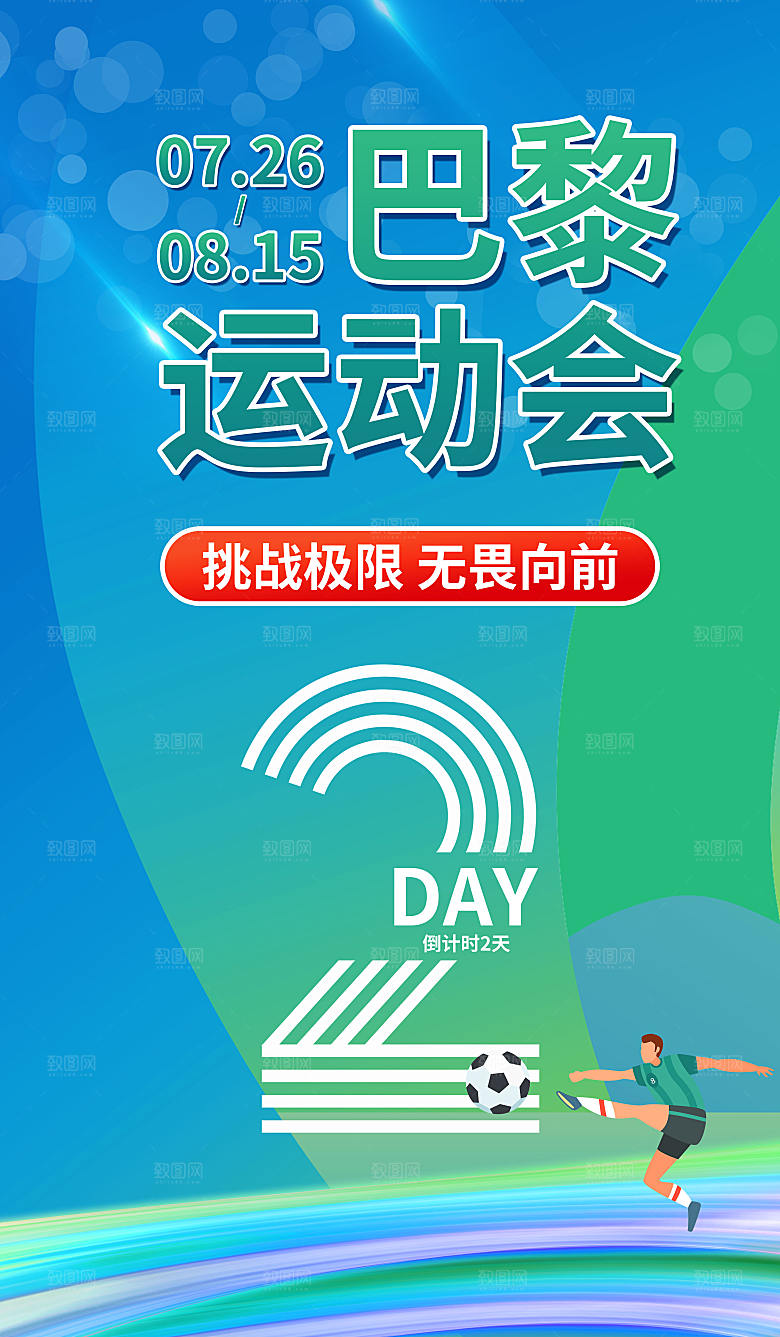 巴黎运动会倒计时2天蓝色简约海报海报设计