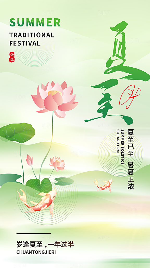 弥散风夏至全屏海报