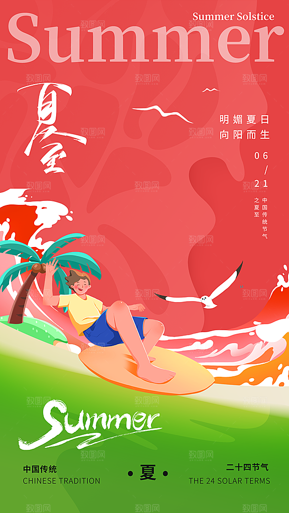 夏至节气二十四节气海报