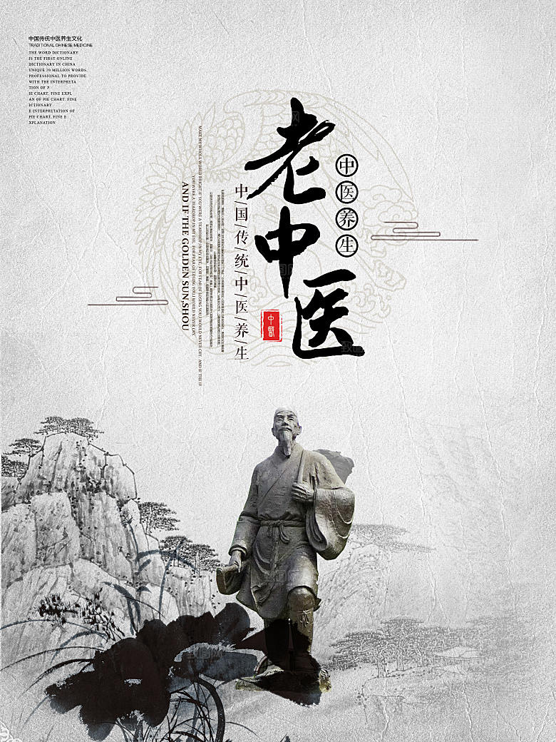中国风复古文艺艺术中医宣传海报