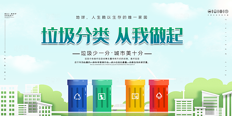 保护环境垃圾文明分类展板