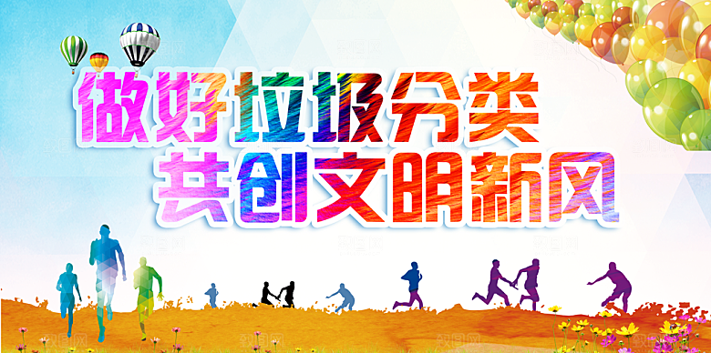 保护环境垃圾文明分类展板