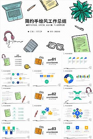 简约手绘风总结汇报商务通用ppt模板