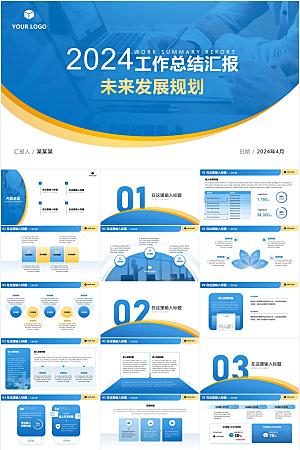蓝黄浅色商务风工作总结汇报ppt模板