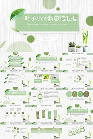 叶子小清新总结汇报商务通用ppt模板
