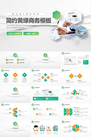 简约黄绿清新风商务总结汇报通用ppt模板