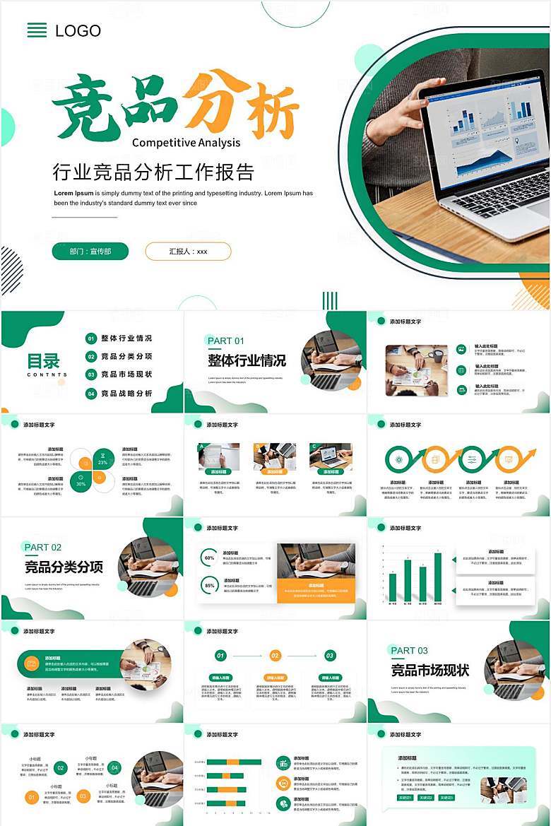 绿色简约竞品分析ppt