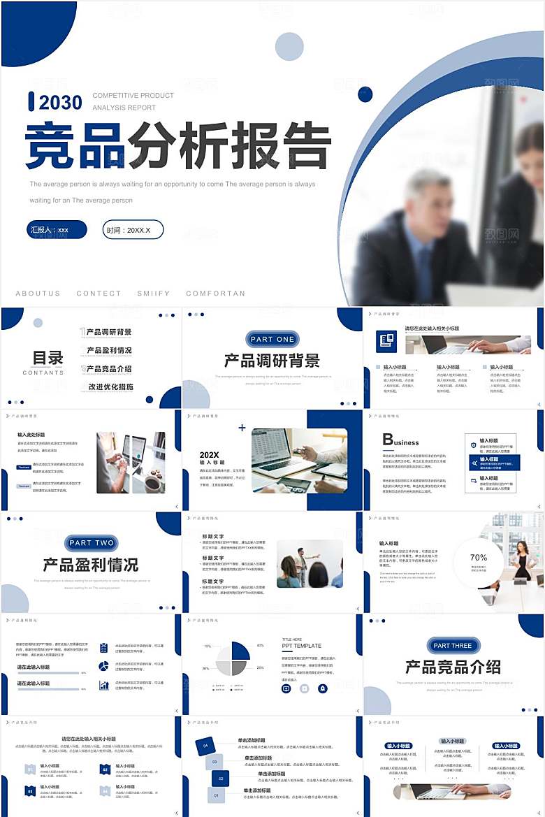 蓝色简约竞品分析报告ppt