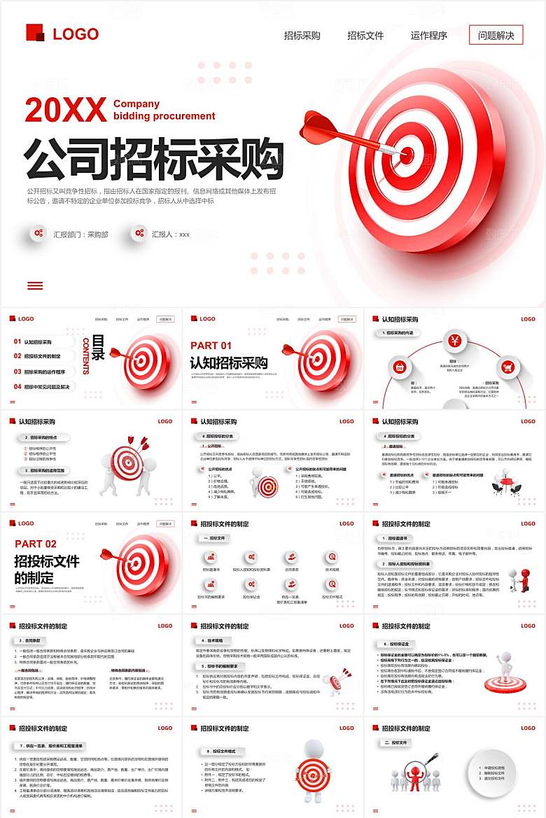 红色简约企业招标采购ppt