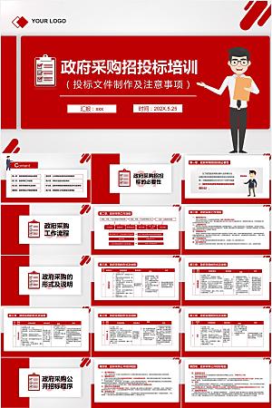 红色简约政府采购招投标培训ppt