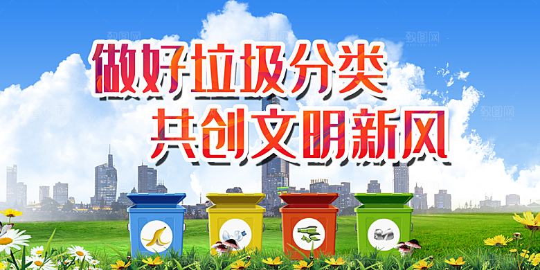 保护环境垃圾文明分类展板