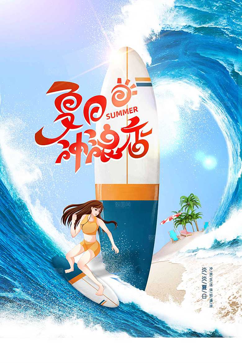 夏日冲浪活动海报