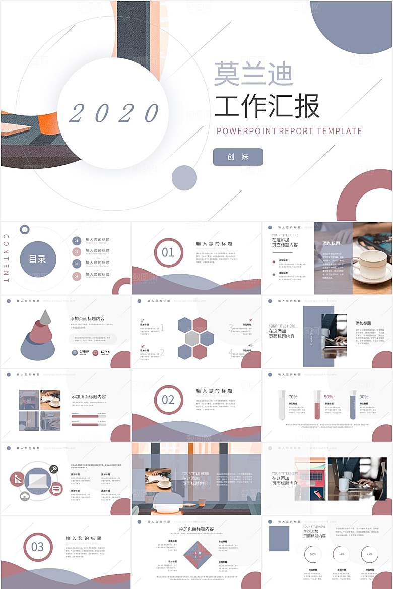 多彩莫兰迪工作汇报ppt