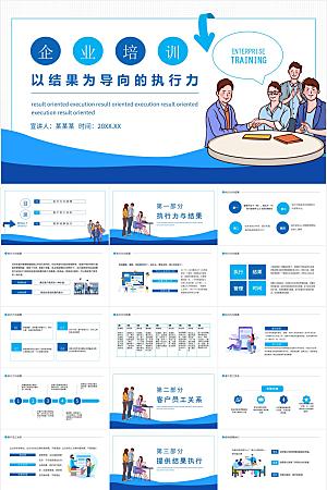 蓝色简约企业执行力培训ppt