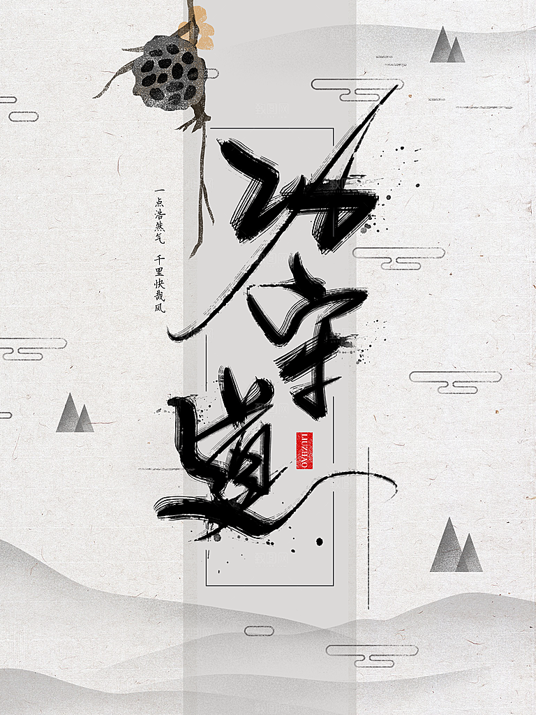 中国风复古文艺艺术宣传海报