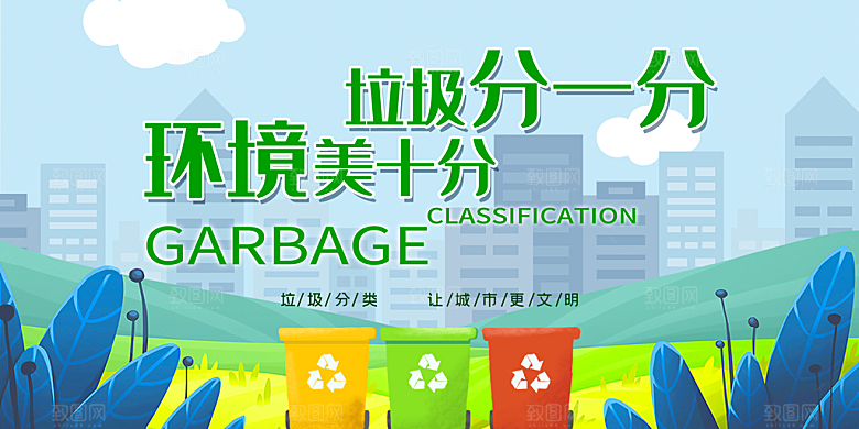 保护环境垃圾文明分类展板