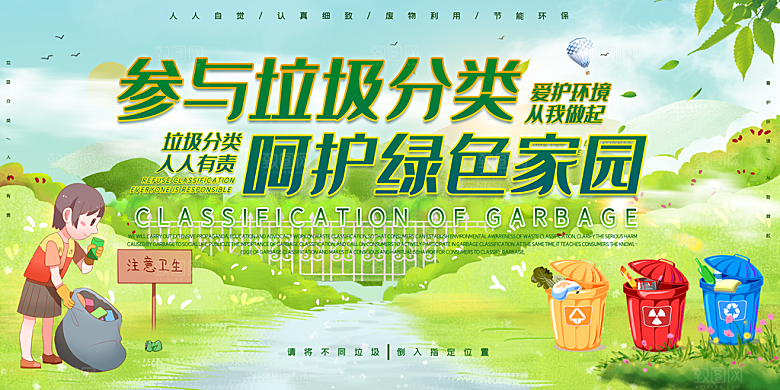 保护环境垃圾文明分类展板
