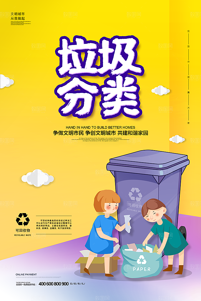保护环境垃圾文明分类展板
