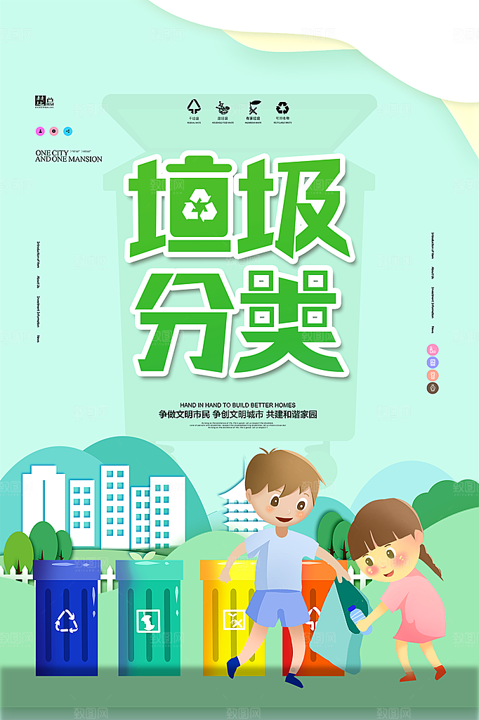 保护环境垃圾文明分类展板