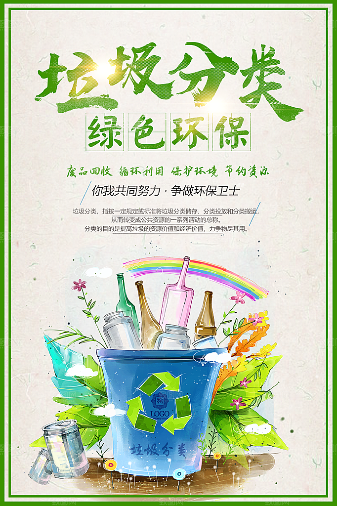 保护环境垃圾文明分类展板