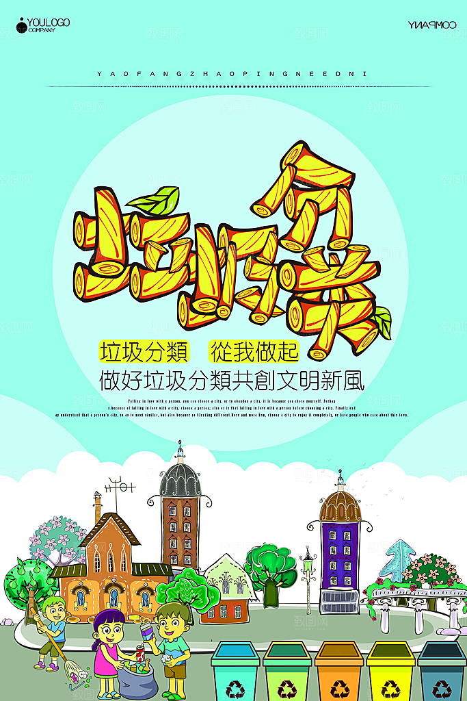 保护环境垃圾文明分类展板