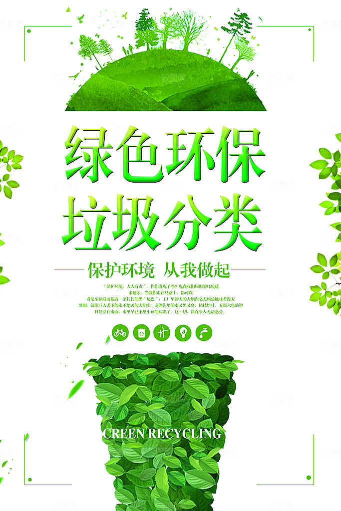 保护环境垃圾文明分类海报