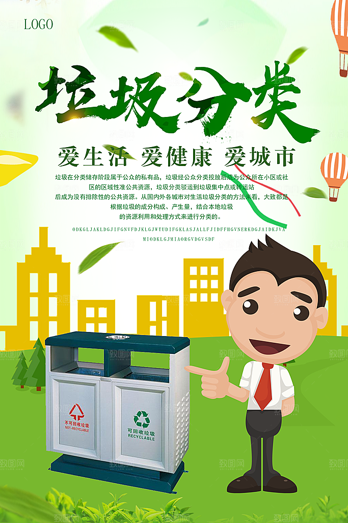 保护环境垃圾文明分类海报