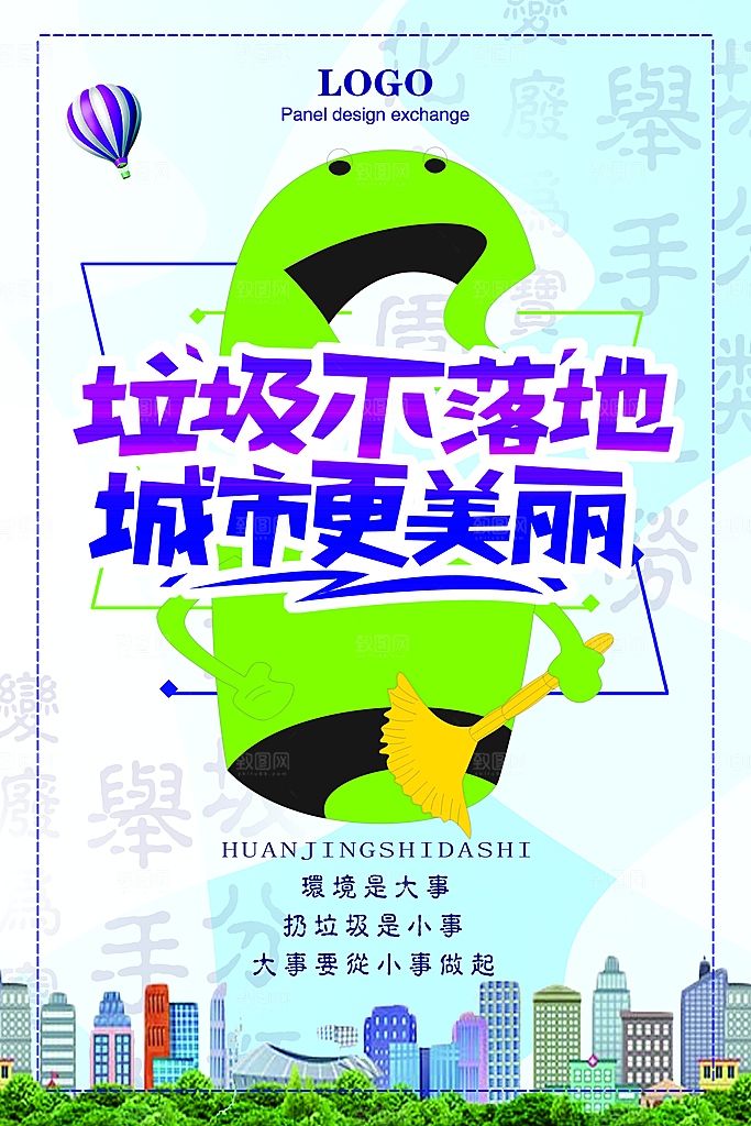 保护环境垃圾文明分类海报