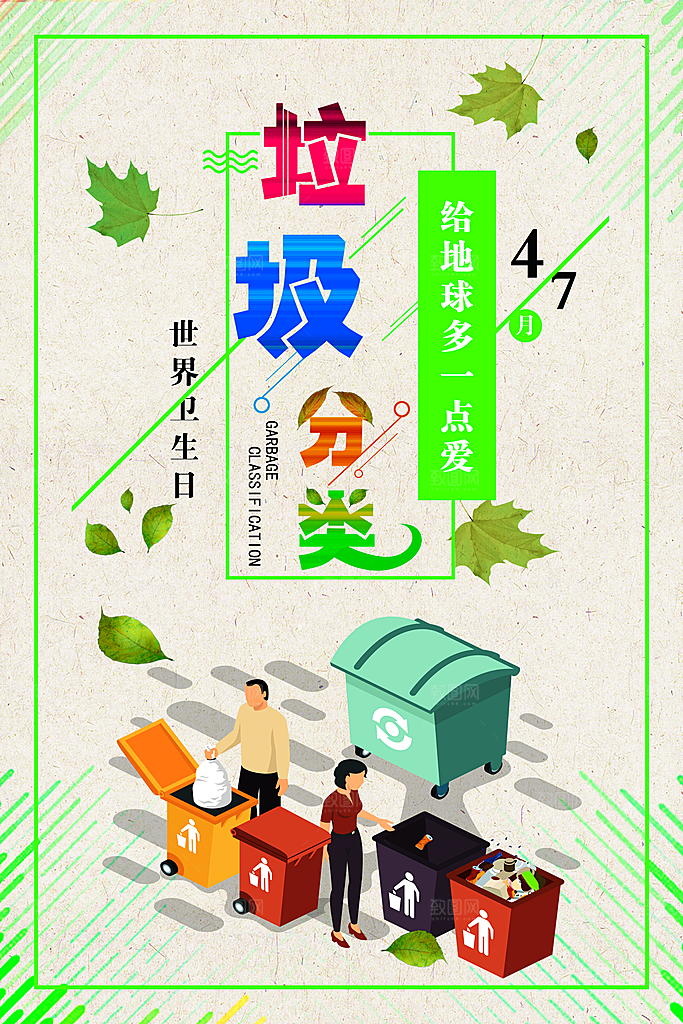 保护环境垃圾文明分类海报
