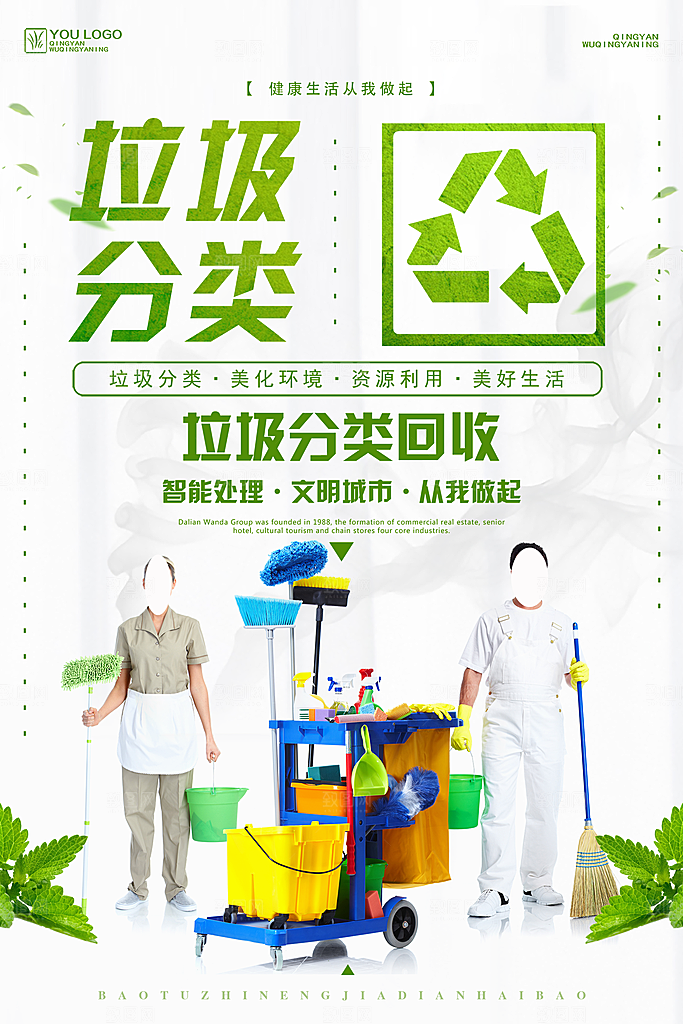 保护环境垃圾文明分类海报