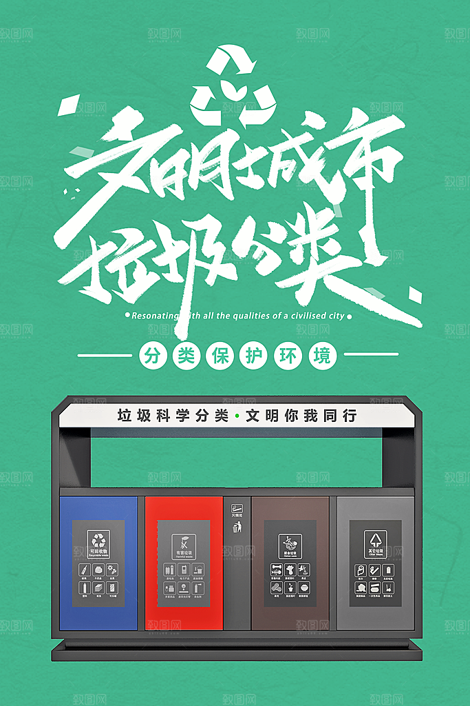保护环境垃圾文明分类展板