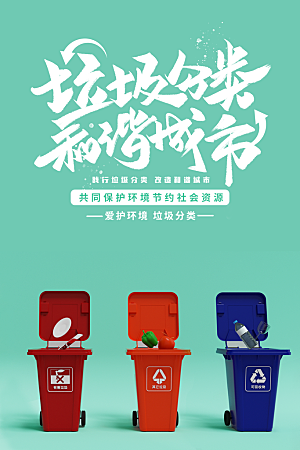 保护环境垃圾文明分类展板