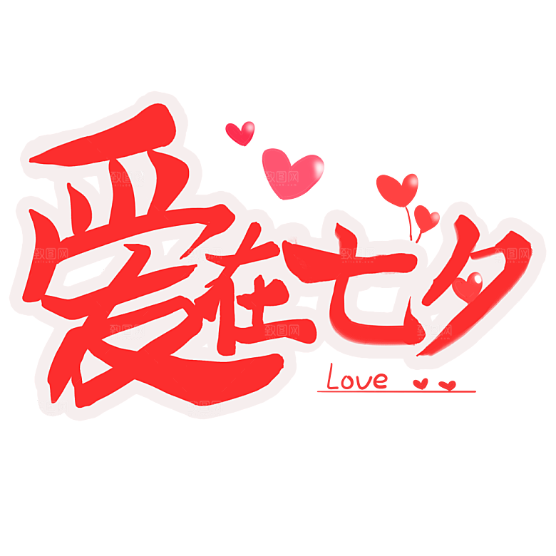 爱在七夕缘定七夕艺术字