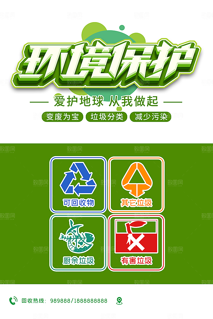 保护环境垃圾文明分类展板
