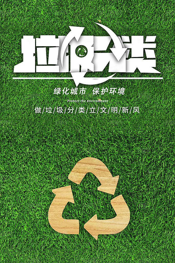 保护环境垃圾文明分类展板