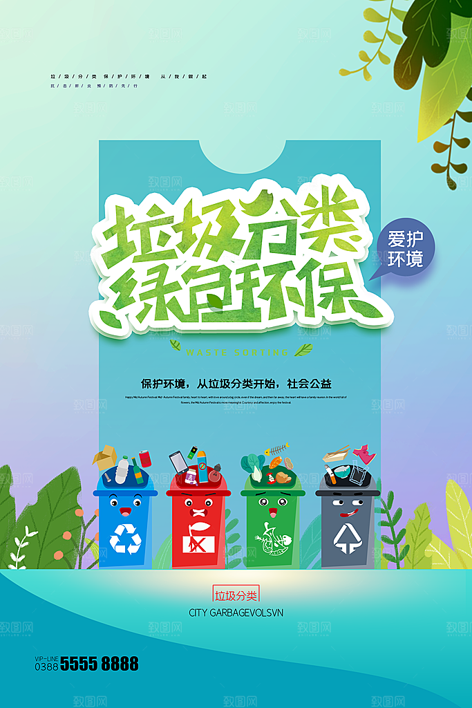 保护环境垃圾文明分类展板