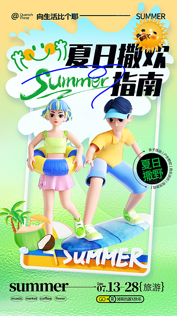蓝绿简约卡通夏季旅游海报