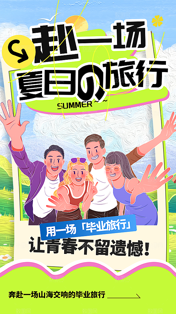 蓝绿简约卡通夏季旅游海报