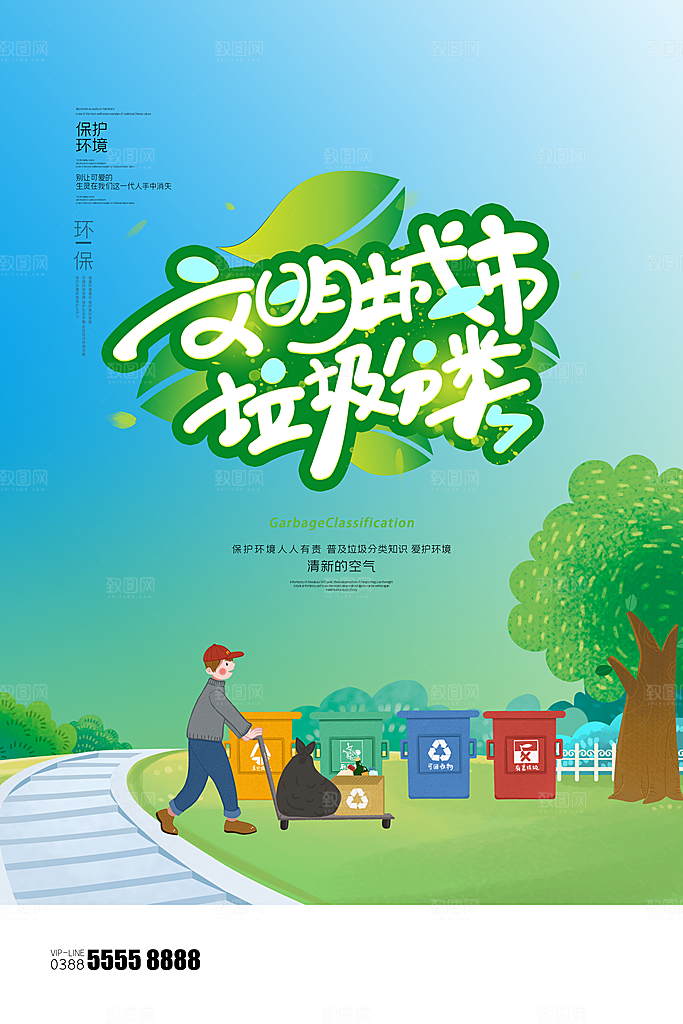 保护环境垃圾文明分类展板